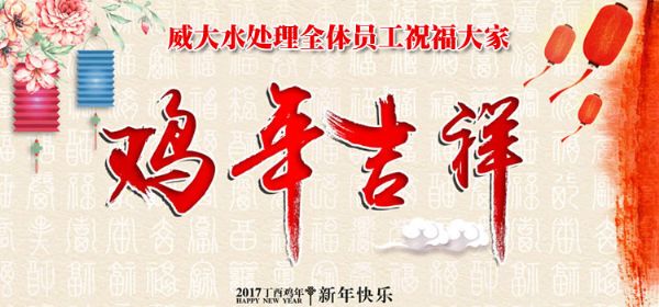 威大活性炭廠家祝您在新的一年中，吉祥如意、笑口常開;也預祝我們在新的一年中，合作愉快，萬事如意。