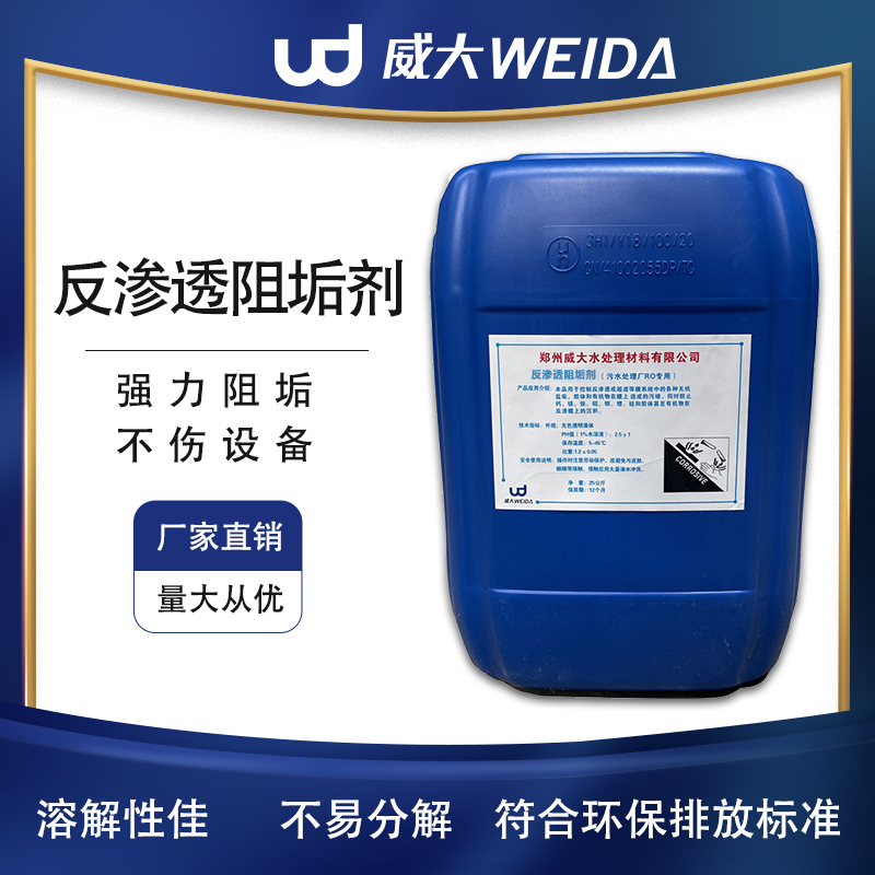 反滲透阻垢劑